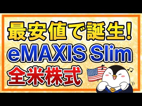 【超朗報】eMAXIS Slim全米株式が最安値のコストで誕生！eMAXIS Slim米国株式(S&P500)やSBI・VTIとも比較（動画）