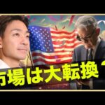 米国株は大転換？米国株だけは買うな。（動画）