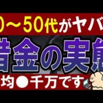 【危険】30代～50代の借金額の実態がヤバい…。日本人の平均年収・貯金額はいくら？（動画）