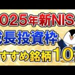 【保存版】2025年の新NISA成長投資枠で選びたいおすすめ銘柄10選をまとめて紹介！（動画）