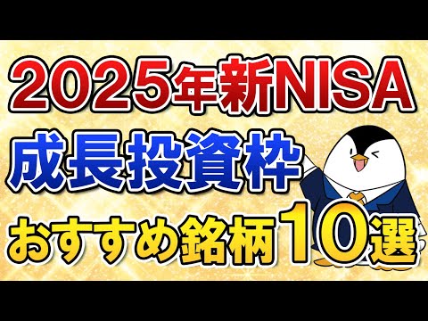 【保存版】2025年の新NISA成長投資枠で選びたいおすすめ銘柄10選をまとめて紹介！（動画）