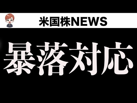 【真夜中緊急】暴落の理由と対応策(3月2日)（動画）