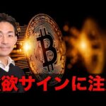 ビットコインは強欲シグナル注意。世界最大のファンドは買い増し。（動画）