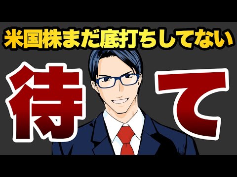 【待て】米国株まだ底打ちしてない（動画）