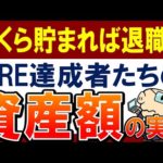 【資産3000万未満で早期退職も】FIRE達成時の資産額はいくら？衝撃の実態調査！（動画）