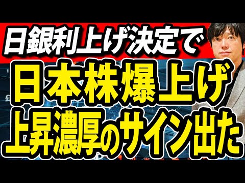 日本株に爆上げサイン出現？！日銀政策決定会合で植田総裁利上げ決定、その後の株価の動き予測（動画）