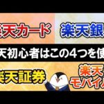 【お得すぎる】楽天初心者は4つのおすすめサービスで楽天経済圏を始めよう【楽天カード・楽天銀行・楽天証券・楽天モバイル】（動画）