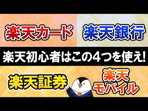 【お得すぎる】楽天初心者は4つのおすすめサービスで楽天経済圏を始めよう【楽天カード・楽天銀行・楽天証券・楽天モバイル】（動画）