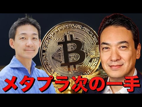 メタプラネットCEO最新インタビュー。株価下落の影響は？（動画）