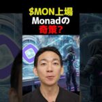 なぜMONがSOLへ？ #ビットコイン #投資（動画）
