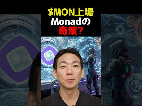 なぜMONがSOLへ？ #ビットコイン #投資（動画）