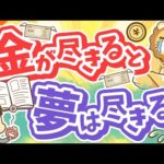 第132回 【夢と金】キングコング西野氏の新刊について解説【書籍紹介】【稼ぐ 実践編】（動画）