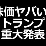日本株ヤバい？トランプが重大発表するXデー（動画）