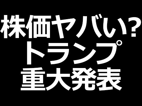 日本株ヤバい？トランプが重大発表するXデー（動画）