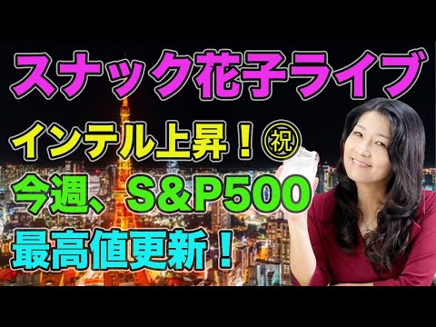 スナック花子ライブ今夜23時から！インテル上昇！祝！今週、S&P500最高値更新！みんなでワイワイ株の話で盛り上がりましょう〜！（動画）