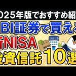 【2025年版】SBI証券で買える新NISAのおすすめ投資信託10選をまるごと紹介！（動画）