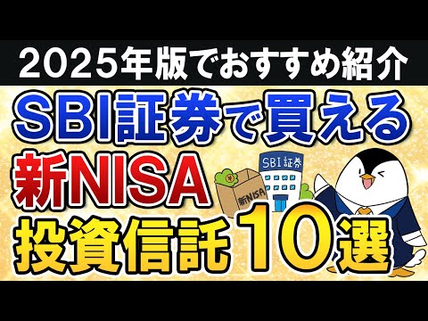 【2025年版】SBI証券で買える新NISAのおすすめ投資信託10選をまるごと紹介！（動画）