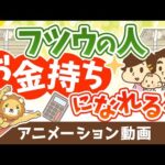 平均的な年収・家計支出でも、平均的な投資でお金持ちになれるのか？【お金の勉強　初級編】：（アニメ動画）第365回（動画）