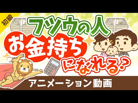 平均的な年収・家計支出でも、平均的な投資でお金持ちになれるのか？【お金の勉強　初級編】：（アニメ動画）第365回（動画）