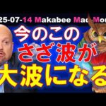 【米国株】見逃さずに乗ろうじゃないか！今のこのさざ波が大波になる！【ジムクレイマー・Mad Money】（動画）