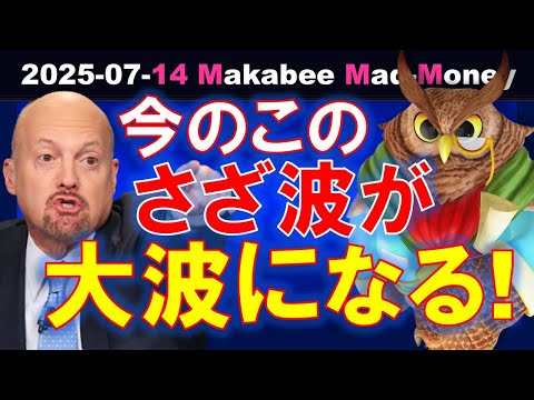 【米国株】見逃さずに乗ろうじゃないか！今のこのさざ波が大波になる！【ジムクレイマー・Mad Money】（動画）