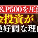 【S&P500の3倍】米国株よりも金投資が熱い…！おすすめ投資信託・3選（動画）