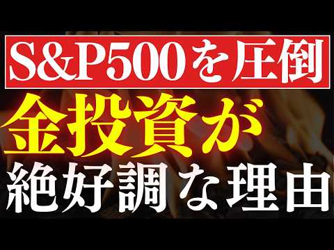 【S&P500の3倍】米国株よりも金投資が熱い…！おすすめ投資信託・3選（動画）