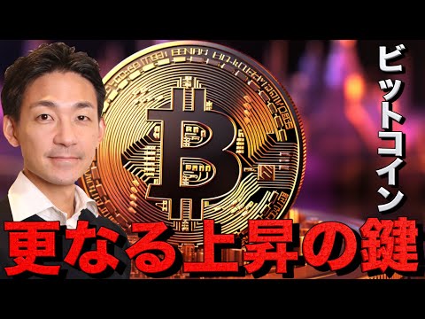 ビットコインが更なる上昇するために必要なこと。（動画）