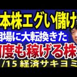 日本株、連日４兆円超え大商い！相場大転換で◉◉で儲かる相場くる？（動画）