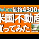 自己資金1400万円投入！約5年ほど実際に運用した総収益を公開します。想定外の大惨事も（2つ！）赤裸々にお話しします。【米国不動産投資】2023.6.6（動画）