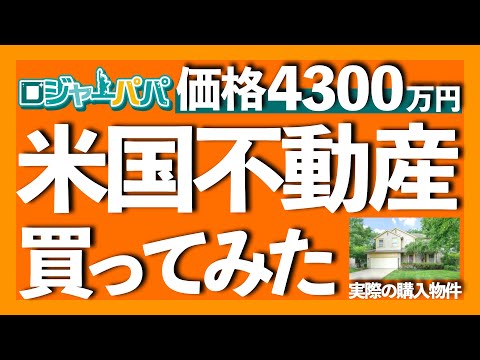 自己資金1400万円投入！約5年ほど実際に運用した総収益を公開します。想定外の大惨事も（2つ！）赤裸々にお話しします。【米国不動産投資】2023.6.6（動画）