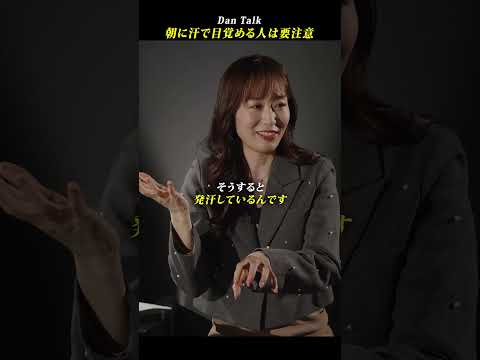 朝に汗で目覚める人は要注意  #shorts #高橋ダン #Dan Talk #睡眠 #レム睡眠 #健康（動画）