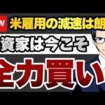 今こそ全力買い　米労働市場の減速は朗報（動画）