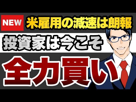 今こそ全力買い　米労働市場の減速は朗報（動画）