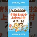 【育休中の手取りUP！】育児休業給付金の上乗せ給付がスタート#shorts（動画）