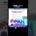 【大暴落の前兆か】映画ビッグショートのモデルが遂に市場から退場した本当の理由（動画）