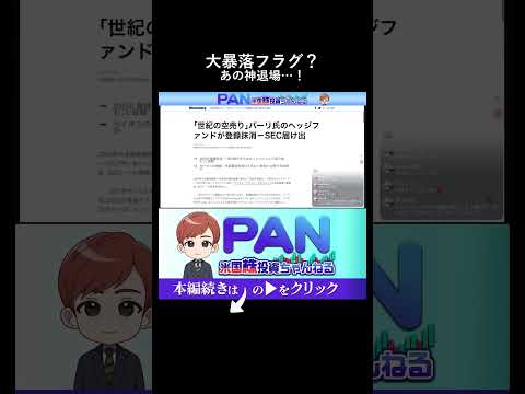 【大暴落の前兆か】映画ビッグショートのモデルが遂に市場から退場した本当の理由（動画）