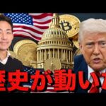 仮想通貨の歴史が動いた。雇用統計は急展開。米国株に遅れを取るビットコイン。（動画）