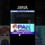 AI過剰投資の嘘NVIDIAは売られてマイクロンが買われた理（動画）