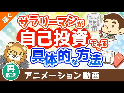 【再放送】お金がないサラリーマンでもバッチリ自己投資できる具体的な方法【稼ぐ 実践編】：（アニメ動画）第461回（動画）