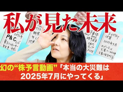 「花子が見た未来（米国株編）」本当の大災難は2025年7月にやってくる！（動画）