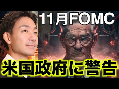 11月FOMCで株価上昇！有名投資家が米国政府に警告！（動画）