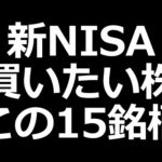 新NISAの戦略はコレでいく。高配当株は買わない!?（動画）