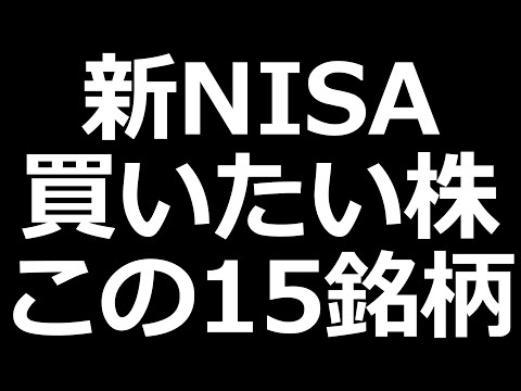 新NISAの戦略はコレでいく。高配当株は買わない!?（動画）