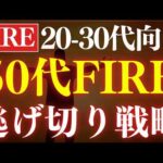 【人生勝ち組】50代までに会社脱出だ…！20代・30代のFIRE戦略（動画）