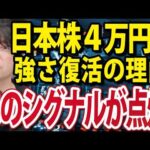 あのシグナルが点灯！日経平均4万円へ日本株復活を支える（動画）