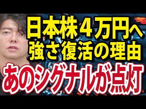 あのシグナルが点灯！日経平均4万円へ日本株復活を支える（動画）