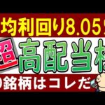 【最大利回り16％】日本株で超高配当株ランキング・全20銘柄！おすすめは？最新5月版（動画）