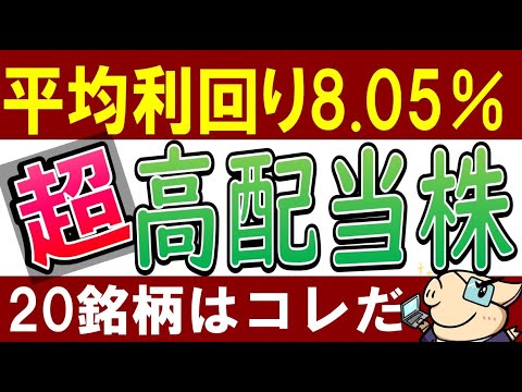 【最大利回り16％】日本株で超高配当株ランキング・全20銘柄！おすすめは？最新5月版（動画）