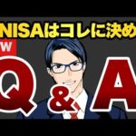 新NISAはコレに決めた【Q&A総集編】（動画）